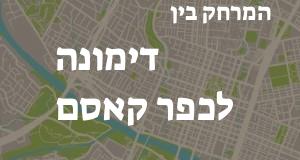 דימונה - כפר קאסם