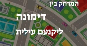 דימונה - יקנעם עילית