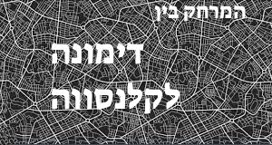 דימונה - קלנסווה
