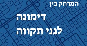 דימונה - גני תקווה