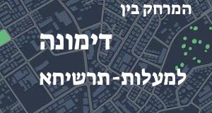 דימונה - מעלות-תרשיחא