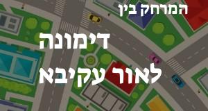 דימונה - אור עקיבא