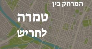 טמרה - חריש