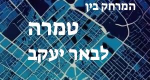 טמרה - באר יעקב