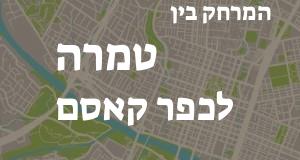 טמרה - כפר קאסם