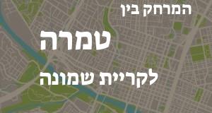 טמרה - קריית שמונה