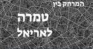 טמרה - אריאל