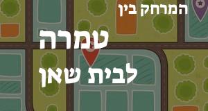 טמרה - בית שאן