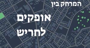 אופקים - חריש