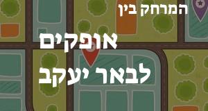 אופקים - באר יעקב