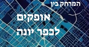 אופקים - כפר יונה