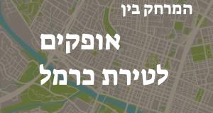 אופקים - טירת כרמל