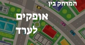 אופקים - ערד