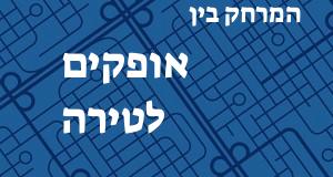 אופקים - טירה