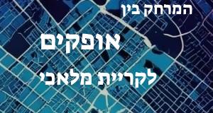 אופקים - קריית מלאכי