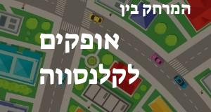 אופקים - קלנסווה