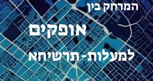 אופקים - מעלות-תרשיחא