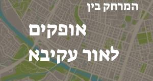 אופקים - אור עקיבא
