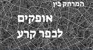 אופקים - כפר קרע