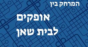 אופקים - בית שאן