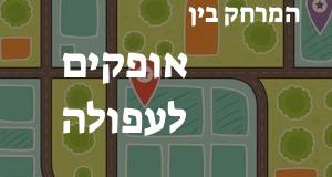 אופקים - עפולה