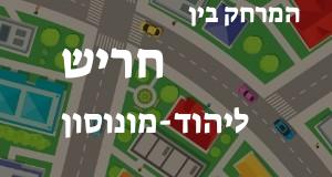 חריש - יהוד-מונוסון