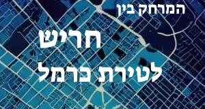 חריש - טירת כרמל