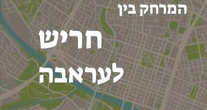 חריש - עראבה