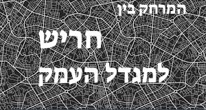 חריש - מגדל העמק