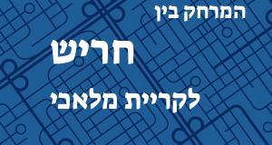 חריש - קריית מלאכי