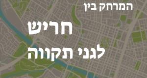 חריש - גני תקווה