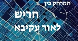 חריש - אור עקיבא