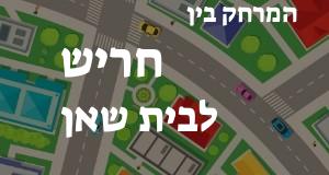חריש - בית שאן