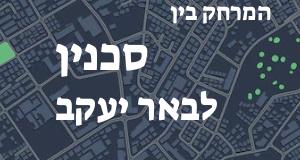 סכנין - באר יעקב