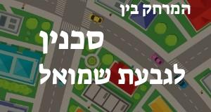 סכנין - גבעת שמואל