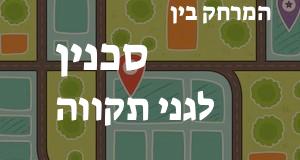 סכנין - גני תקווה