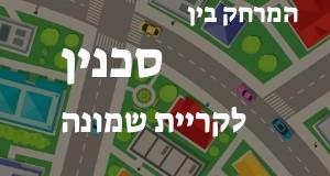 סכנין - קריית שמונה