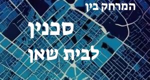 סכנין - בית שאן