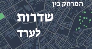 שדרות - ערד