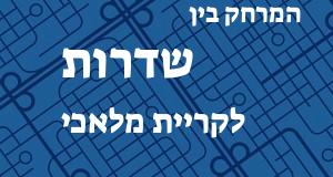שדרות - קריית מלאכי