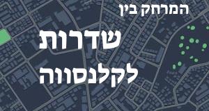 שדרות - קלנסווה