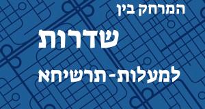 שדרות - מעלות-תרשיחא