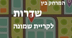 שדרות - קריית שמונה