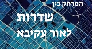 שדרות - אור עקיבא