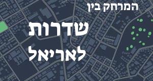 שדרות - אריאל