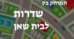 שדרות - בית שאן