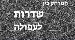 שדרות - עפולה