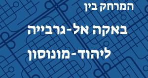 באקה אל-גרבייה - יהוד-מונוסון