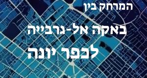 באקה אל-גרבייה - כפר יונה