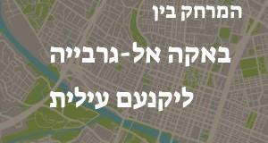 באקה אל-גרבייה - יקנעם עילית
